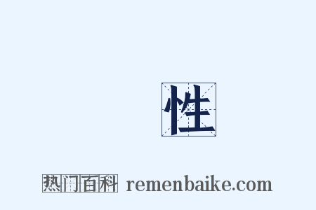 稟性是什么意思的图片